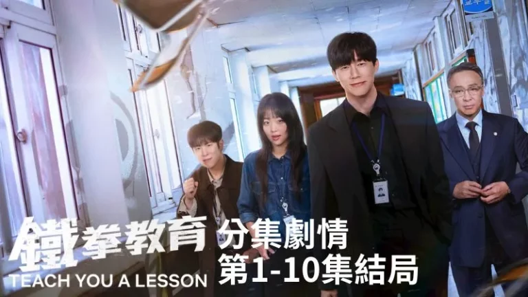 《鐵拳教育》分集劇情-第1-10集結局,一群顛覆傳統的督察使出課本不會教的手段,恢復校園秩序