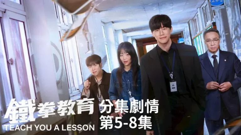 《鐵拳教育》分集劇情-第5-8集，該如何拯救逐漸崩解的校園環境