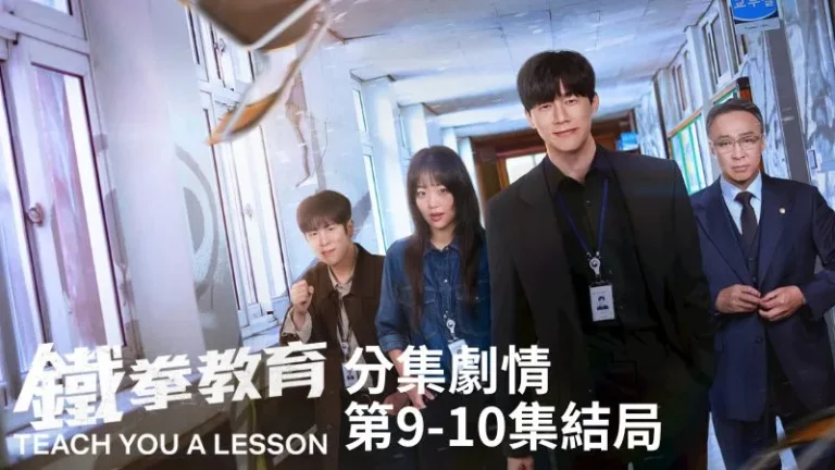 《鐵拳教育》分集劇情-第9-10集結局，在校園環境安全之前，教權保護局會持續捍衛教育的價值
