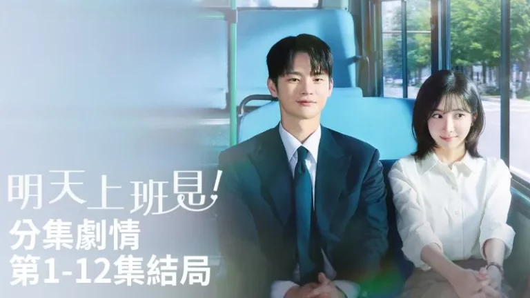 《明天上班見》分集劇情-第1-12集結局，工作第七年的上班族車智允，遇見了讓人敬而遠之的超難搞上司姜時宇