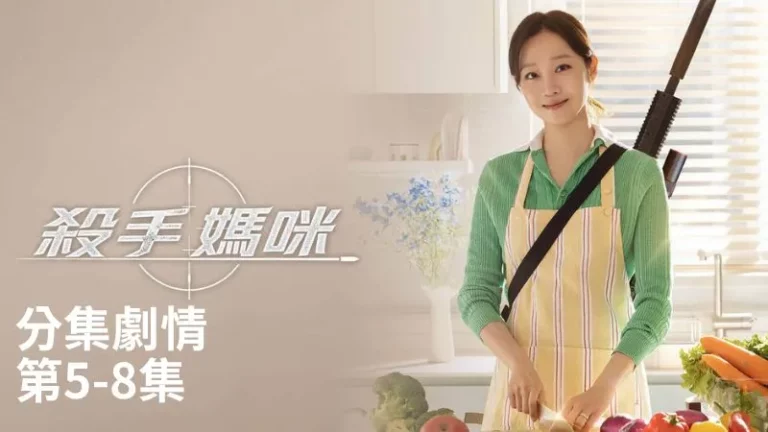 《殺手媽咪》分集劇情-第5-8集，柳寶娜從俄羅斯朋友瑟琪寄來的玩偶裡發現竊聽器，立刻警告對方