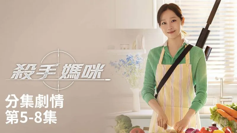 《殺手媽咪》分集劇情-第5-8集,柳寶娜從俄羅斯朋友瑟琪寄來的玩偶裡發現竊聽器,立刻警告對方