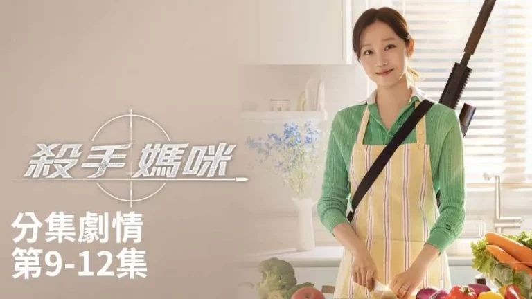 《殺手媽咪》分集劇情-第9-12集，柳寶娜、權泰成的命運交會，一聲槍響讓局勢更加失控