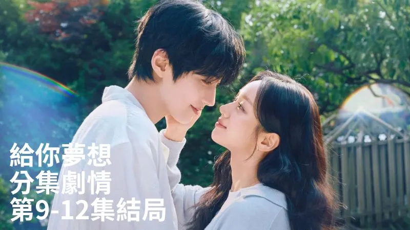《給你夢想》分集劇情-第9-12集結局，禹秀彬身分曝光，讓京城戀歌企劃案陷入危機