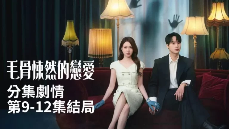 《毛骨悚然的戀愛》分集劇情-第9-12集結局,為了保護馬剛旭,千汝利向他提出分手,馬剛旭當場愣住
