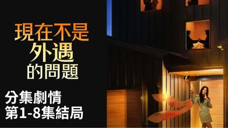 《現在不是外遇的問題》分集劇情-第1-8集結局，網紅夫妻與隔壁醫師夫妻，因各自隱瞞的祕密而捲入糾葛