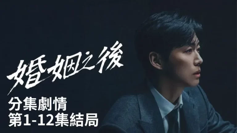 《婚姻之後》分集劇情-第1-12集結局，泰柱和世允的婚姻瀕臨破碎，泰柱酒後的一句話，竟害妻子被綁架