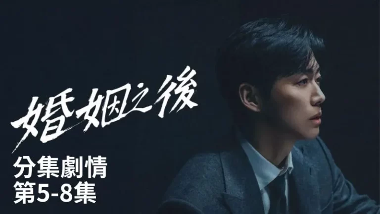 《婚姻之後》分集劇情-第5-8集，姜泰柱拼命想救出高世允，卻遇上重重困難