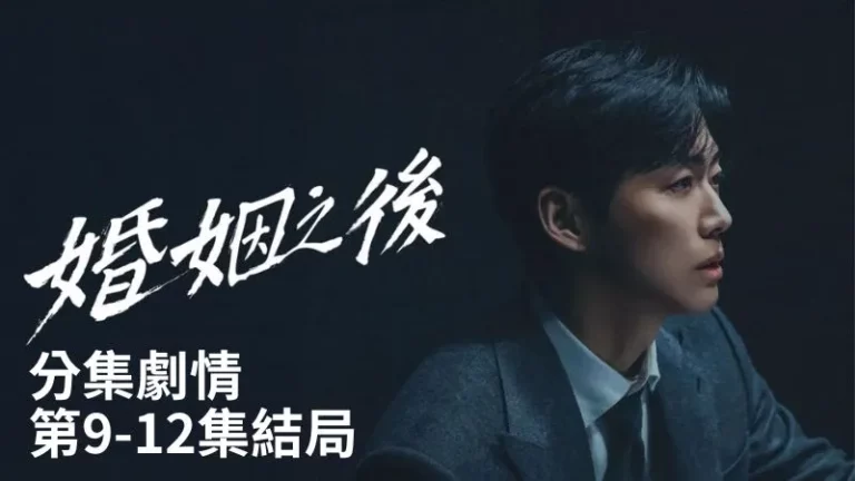 《婚姻之後》分集劇情-第9-12集結局，姜泰柱追查盧萬喜背後動機