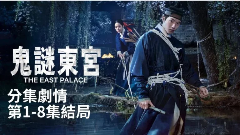 《鬼謎東宮》分集劇情-第1-8集結局,在王的命令下,能夠穿梭靈界的男子和能聽見死者聲音的宮女踏進東宮