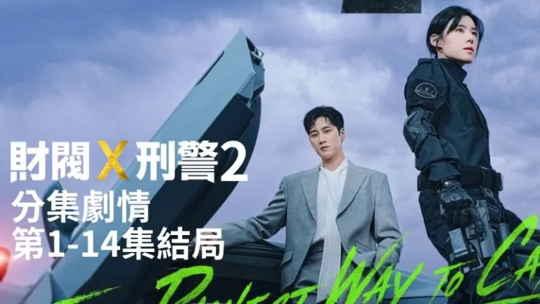 《財閥X刑警2》分集劇情-第1-14集結局，陳利手回歸，搭檔朱慧羅一起搜查辦案