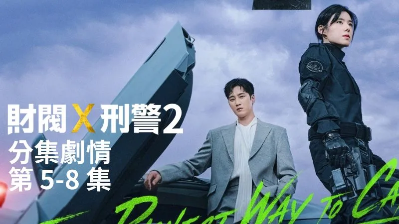 《財閥X刑警2》分集劇情-第5-8集,劉星原與朱惠羅在雕刻展覽上冷眼對視
