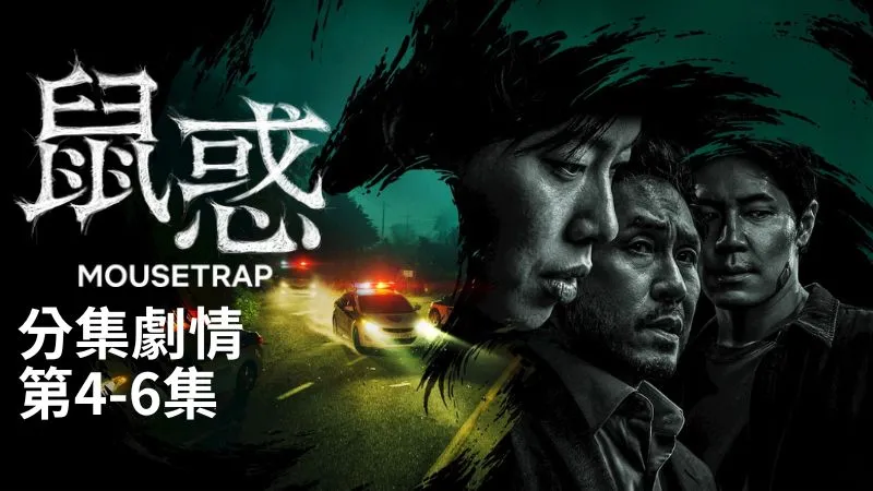 《鼠惑》分集劇情-第4-6集，齊文宰和田鼠之間，你追我跑的遊戲