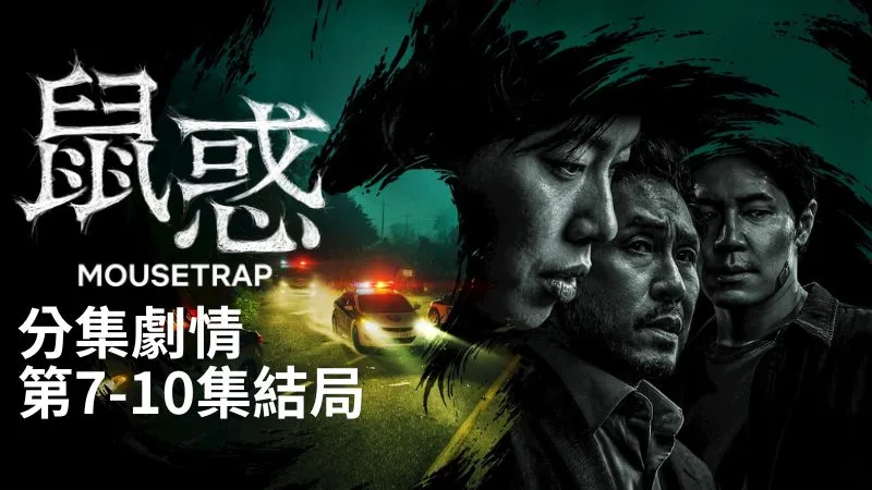 《鼠惑》分集劇情-第7-10集結局，齊文宰、徐有敏、老子和朴淳容交錯的故事，終於解開真相