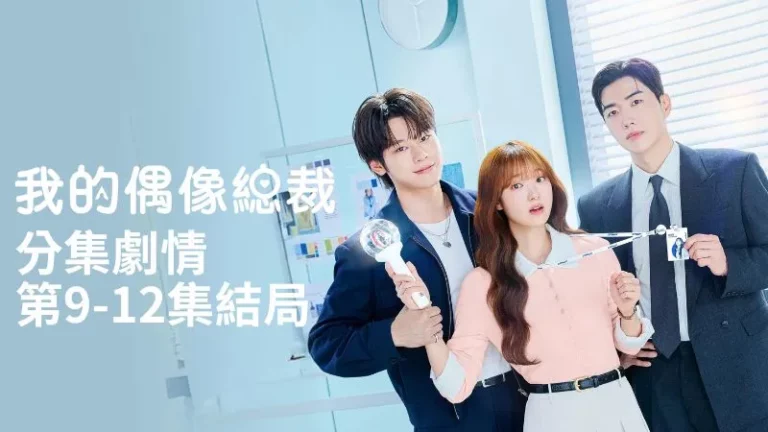 《我的偶像總裁》分集劇情-第9-12集結局，
