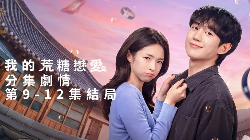 《我的荒糖戀愛》分集劇情-第9-12集結局